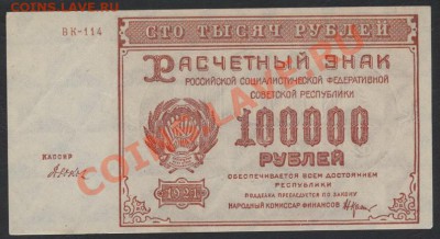 100000 рублей 1921года . до 22-00 мск 21.04.13г. - 100000 р 1921 аверс