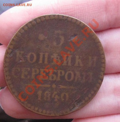 2 копейки 1841г.(СПМ) и 5 копеек 1840г. - IMG_4932.JPG