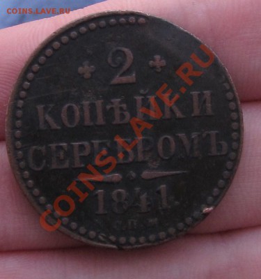 2 копейки 1841г.(СПМ) и 5 копеек 1840г. - IMG_4935.JPG