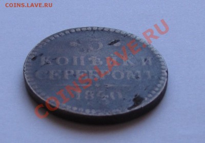 2 копейки 1841г.(СПМ) и 5 копеек 1840г. - IMG_4925.JPG