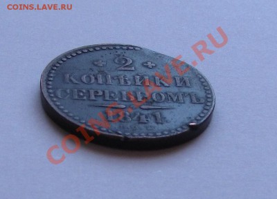 2 копейки 1841г.(СПМ) и 5 копеек 1840г. - IMG_4926.JPG