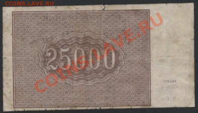 25 000 рублей 1921 года. АП 110.до 22-00 мск 21.04.13г. - 25000р 1921 АП 110 реверс