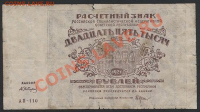 25 000 рублей 1921 года. АП 110.до 22-00 мск 21.04.13г. - 25000р 1921 АП 110 аверс