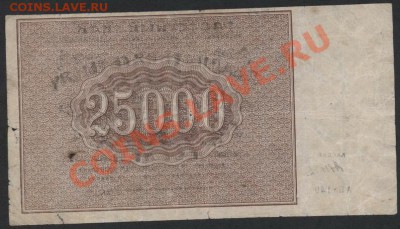 25 000 рублей 1921 года. АП 149.до 22-00 мск 21.04.13г. - 25000р 1921 АП 149 реверс