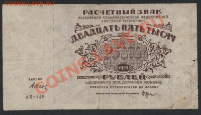 25 000 рублей 1921 года. АП 149.до 22-00 мск 21.04.13г. - 25000р 1921 АП 149 аверс