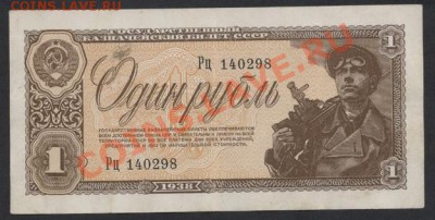 1 рубль 1938 года..до 22-00 мск 21.04.13 г. - 1р 1938 аверс