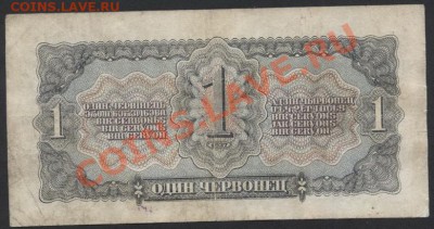 1 червонец 1937 г. до 22-00 мск 21.04.13 г. - 1ч 1937 реверс