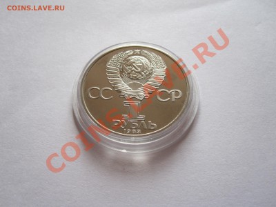 1 рубль Фёдоров НОВОДЕЛ 1983 24.04 22:00 - IMG_6252.JPG