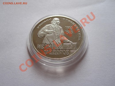 1 рубль Фёдоров НОВОДЕЛ 1983 24.04 22:00 - IMG_6251.JPG