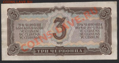 3 червонца 1937 года.до 22-00 мск 21.04.13 г. - 3ч 1937 реверс