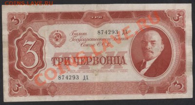 3 червонца 1937 года.до 22-00 мск 21.04.13 г. - 3ч 1937 аверс