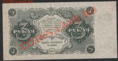 3 рубля 1922 года. до 22-00 мск 21.04.13 г. - 3р 1922 реверс