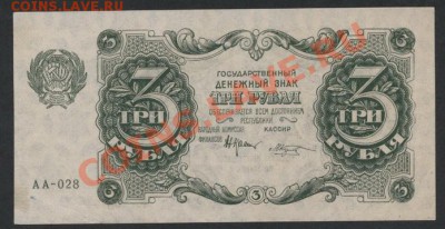 3 рубля 1922 года. до 22-00 мск 21.04.13 г. - 3р 1922 аверс