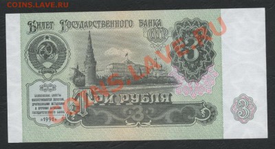 3 рубля 1991 года. до 22-00 мск 21.04.13 г. - 3р 1991 аверс