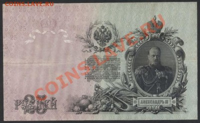 25 рублей 1909 года. до 22-00 мск 21.04.13г. - 25р 1909 реверс