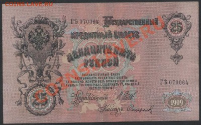25 рублей 1909 года. до 22-00 мск 21.04.13г. - 25р 1909 аверс