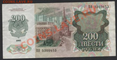 200 рублей 1992 года. до 22-00 мск 21.04.13 г. - 200 р 1992 реверс