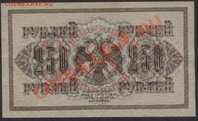 250 рублей 1917 года. Свастика. до 22-00 мск 21.04.13г. - 250р 1917 реверс