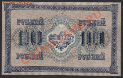 1000 рублей 1917 года. Свастика. до 22-00 мск 21.04.13г. - 1000р 1917 реверс