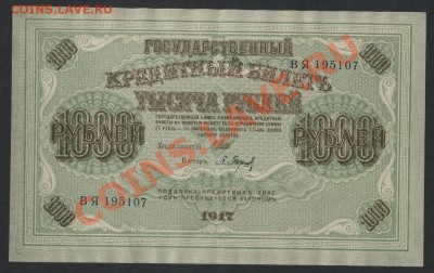 1000 рублей 1917 года. Свастика. до 22-00 мск 21.04.13г. - 1000р 1917 аверс