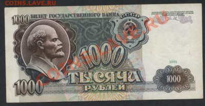 1000 рублей 1991 года.АВ до 22-00 мск 21.04.13 г. - 1000 р 1991 АВ реверс