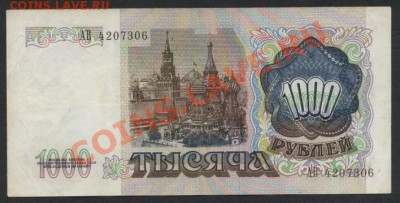 1000 рублей 1991 года.АВ до 22-00 мск 21.04.13 г. - 1000 р 1991 АВ аверс