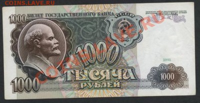 1000 рублей 1991 года.АЧ до 22-00 мск 21.04.13 г. - 1000 р 1991 АЧ реверс