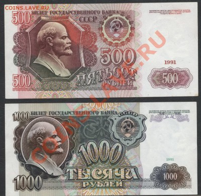 500 и 1000 рублей 1991 года. до 22-00 мск 21.04.13 г. - 500-1000р 1991 аверс