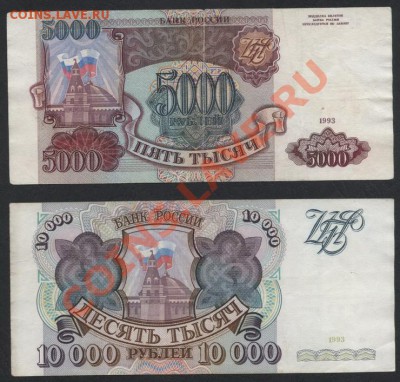 5000 и 10000 рублей 1993 года. до 22-00 мск 21.04.13 г. - 5000-10000 1993 реверс