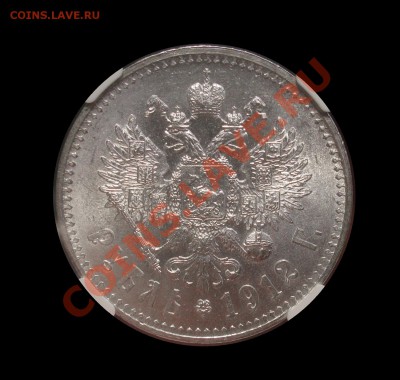 рубль 1912  MS-64  NGC - 22