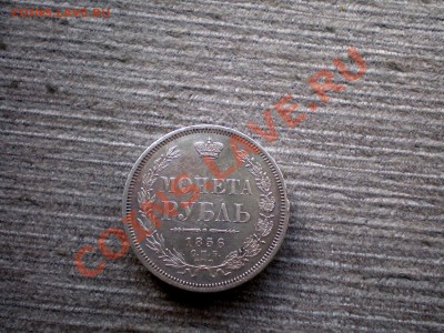 ___!!!!__РУБЛЬ 1856 Ф.Б Красивый____до 23.04.2013 22.00 МСК - P1015752.JPG