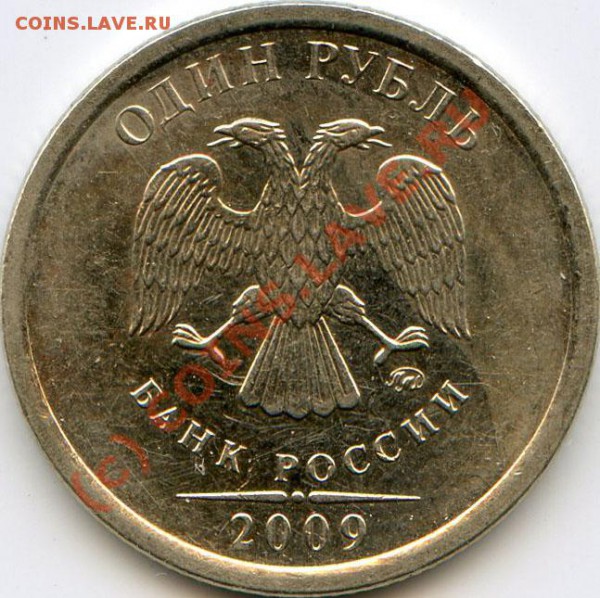 Вопрос по 1 рублю 2009? - хх794.1