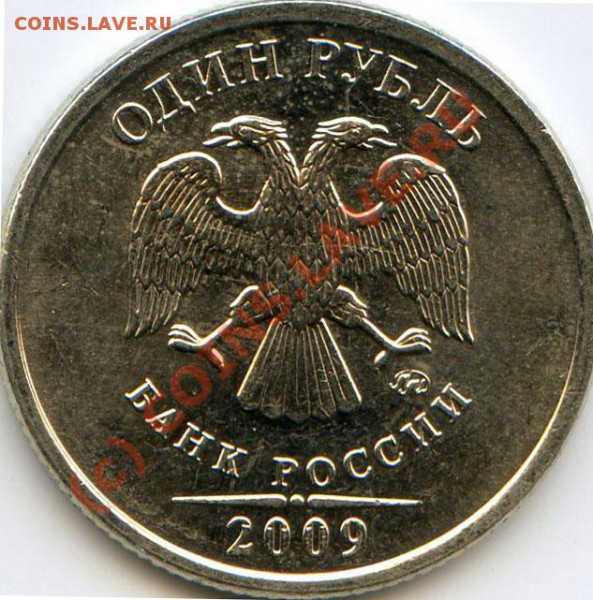 Вопрос по 1 рублю 2009? - хх793.4