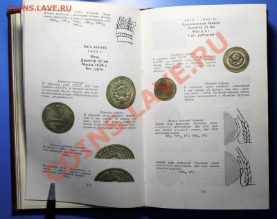 Книга "Монеты СССР" (Каталог, 1989 г.) с рисунками и фото - Монеты СССР - 7.JPG