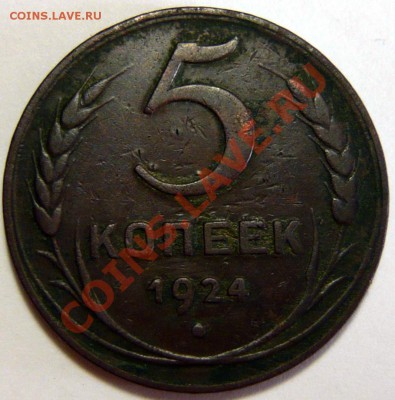 5 копеек 1924г ШТ1.3 Редкая - P1050737.JPG