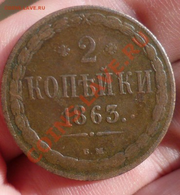 2 копейки 1863 год. (ВМ) Оценка... - P1070908.JPG