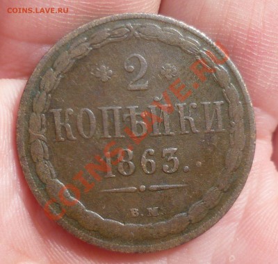 2 копейки 1863 год. (ВМ) Оценка... - P1070914.JPG