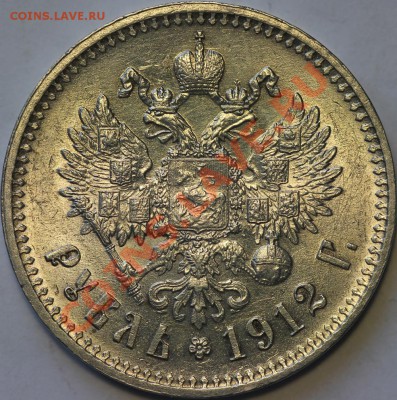 рубль 1912  MS-64  NGC - Копия IMG_0242.JPG