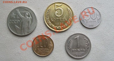 монеты ГКЧП ,5 копееек 1991г, юб. 50копеек СССР-до 22.04.13. - Изображение 363