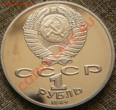 1руб. 1986г. М.В. Ломоносов ПРУФ(н.) до 22-00 19.04.13г. мск - P1240145.JPG
