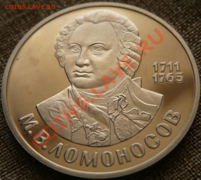 1руб. 1986г. М.В. Ломоносов ПРУФ(н.) до 22-00 19.04.13г. мск - P1240144.JPG