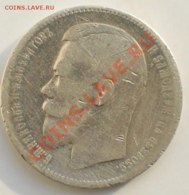 Полтинник 1899г и 1 рубль 1886г предпродажная оценка - DSC01074.JPG