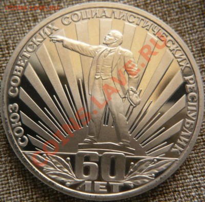1руб. 1988г. 60лет СССР ПРУФ(н.) до 22-00 19.04.13г. мск - P1240139.JPG
