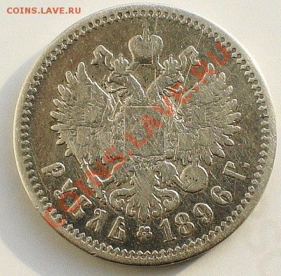 Полтинник 1899г и 1 рубль 1886г предпродажная оценка - DSC01069.JPG