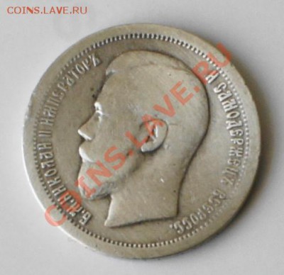 Полтинник 1899г и 1 рубль 1886г предпродажная оценка - полтинник 1899.JPG