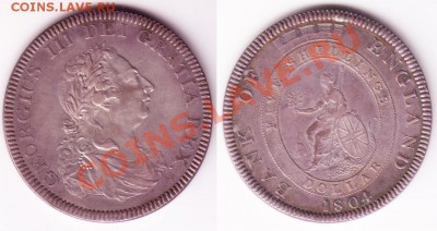 Британские доллары (5 шиллингов) 1804 г. - 1