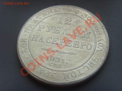 12 рублей на серебре - SSL22522.JPG