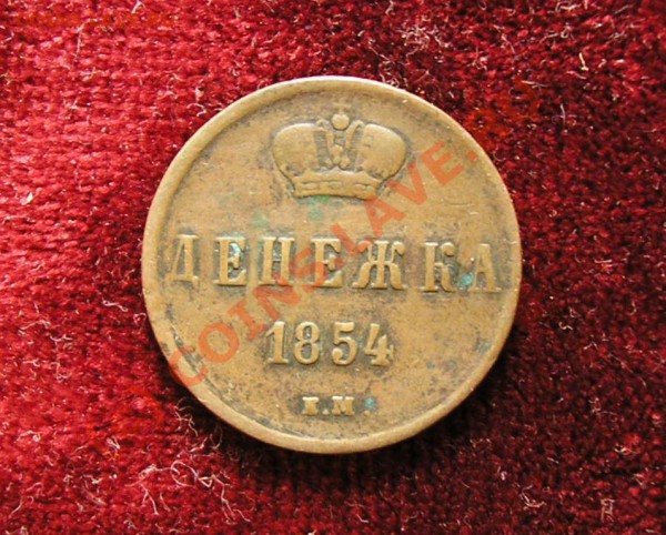 Денежка 1854 года (ЕМ). Очень хорошая, жёлтая! До 5.12.09 г. - Изображение 3679