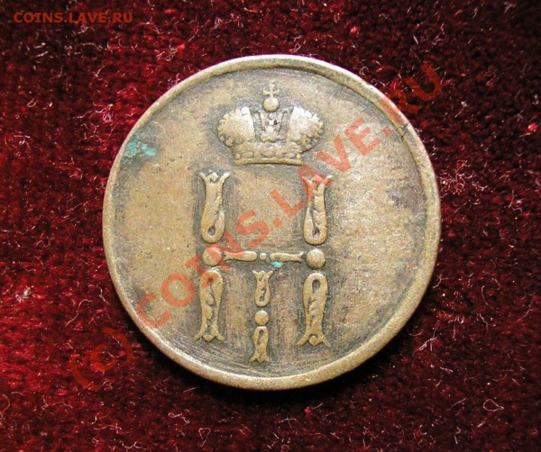 Денежка 1854 года (ЕМ). Очень хорошая, жёлтая! До 5.12.09 г. - Изображение 3670