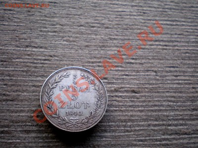 4 РУБЛЯ 5 Злотых 1840  Хорошая _до 23.04.2013 22.00 МСК - P1015740.JPG